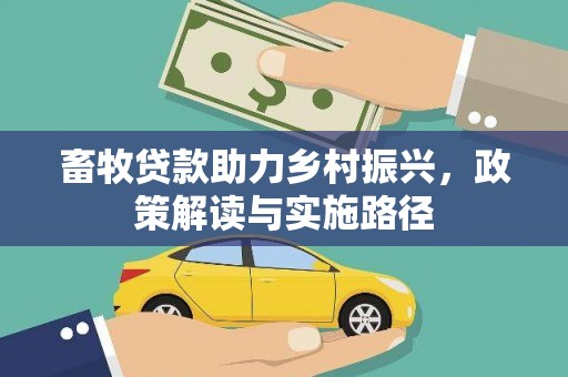 沙洋畜牧贷款助力乡村振兴，政策解读与实施路径