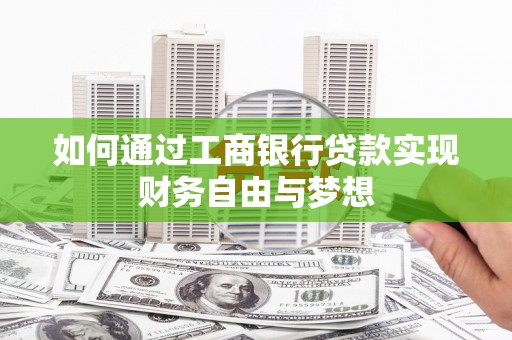 沙洋如何通过工商银行贷款实现财务自由与梦想