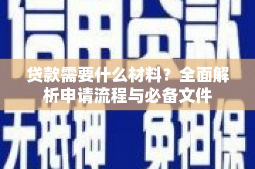 沙洋贷款需要什么材料？全面解析申请流程与必备文件