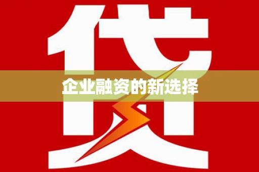 沙洋企业融资的新选择