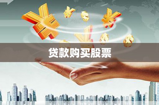 沙洋贷款购买股票