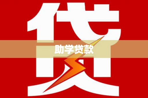 沙洋助学贷款