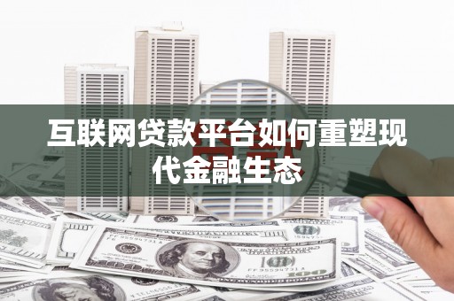 沙洋互联网贷款平台如何重塑现代金融生态