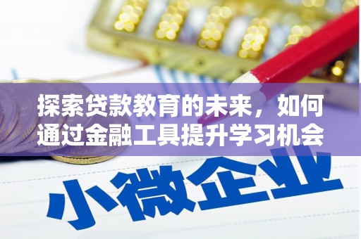 沙洋探索贷款教育的未来，如何通过金融工具提升学习机会