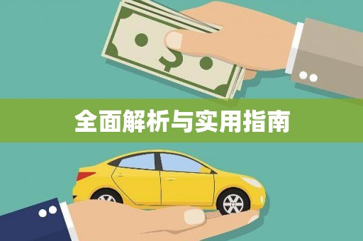 沙洋全面解析与实用指南