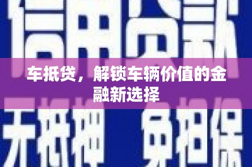 沙洋车抵贷，解锁车辆价值的金融新选择
