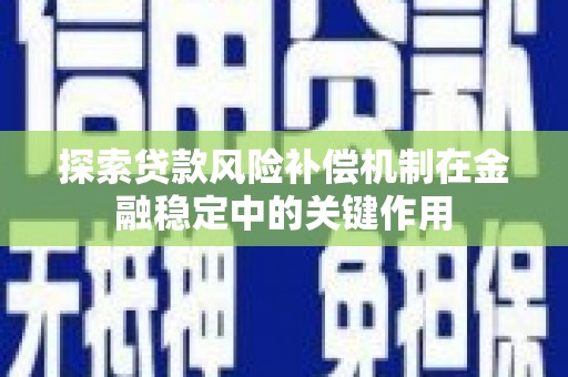 沙洋探索贷款风险补偿机制在金融稳定中的关键作用