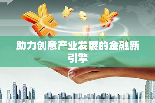 沙洋助力创意产业发展的金融新引擎