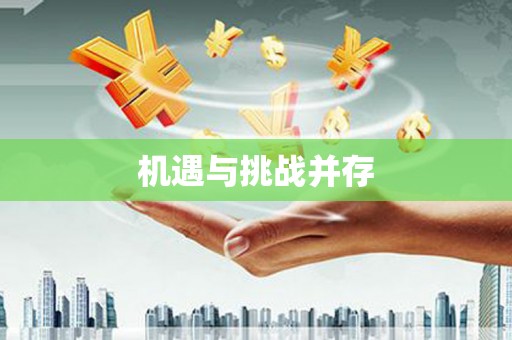 沙洋机遇与挑战并存