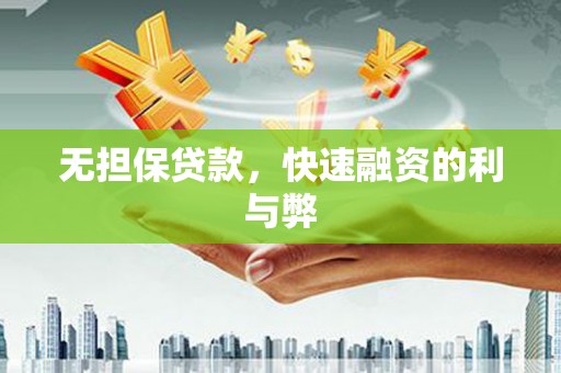 沙洋无担保贷款，快速融资的利与弊