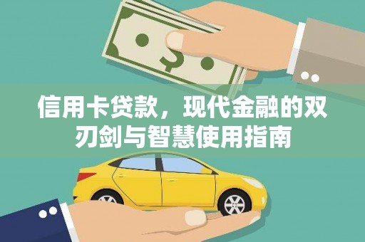 沙洋信用卡贷款，现代金融的双刃剑与智慧使用指南