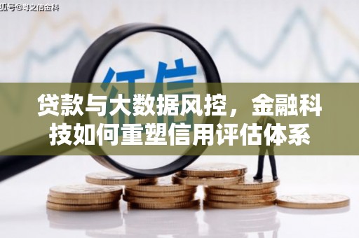 沙洋贷款与大数据风控，金融科技如何重塑信用评估体系