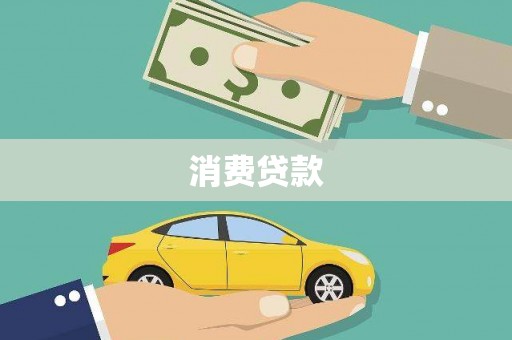 沙洋消费贷款