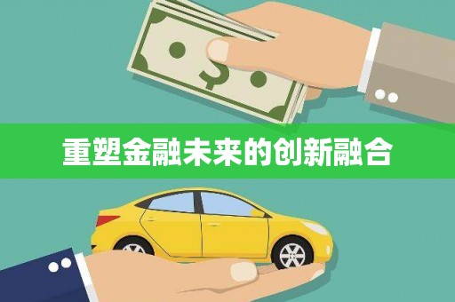 沙洋重塑金融未来的创新融合