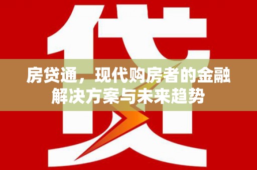沙洋房贷通，现代购房者的金融解决方案与未来趋势