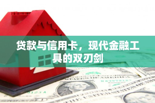 沙洋贷款与信用卡，现代金融工具的双刃剑