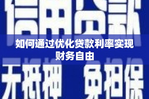 沙洋如何通过优化贷款利率实现财务自由