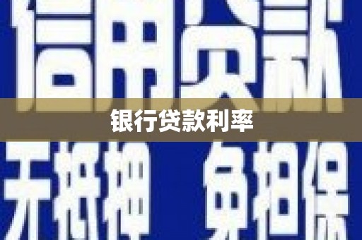 沙洋银行贷款利率