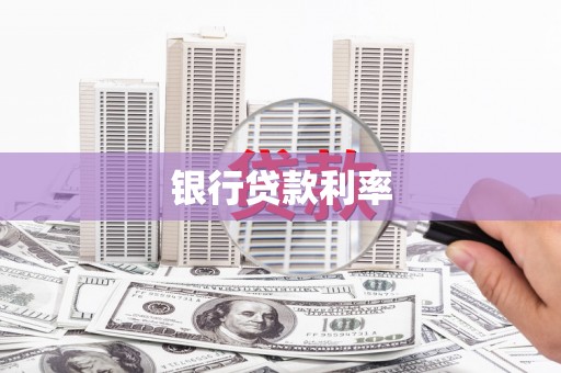 沙洋银行贷款利率