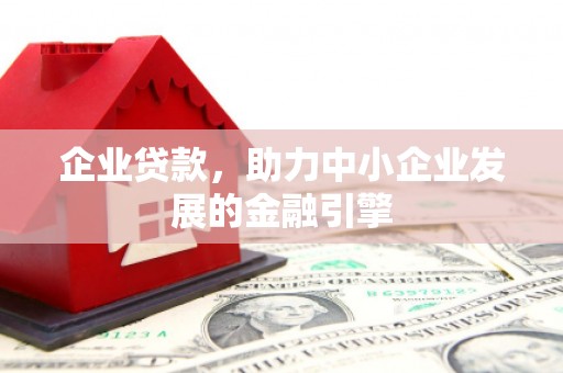 沙洋企业贷款，助力中小企业发展的金融引擎