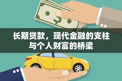 沙洋长期贷款，现代金融的支柱与个人财富的桥梁