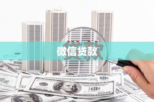 沙洋微信贷款