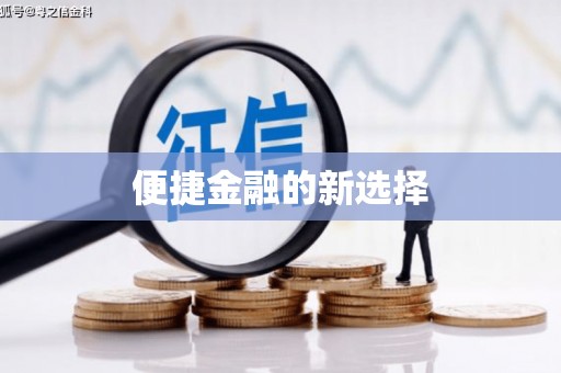 沙洋便捷金融的新选择