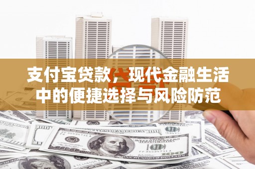 沙洋支付宝贷款，现代金融生活中的便捷选择与风险防范