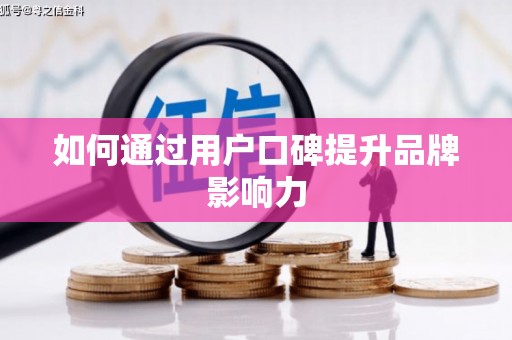 沙洋如何通过用户口碑提升品牌影响力