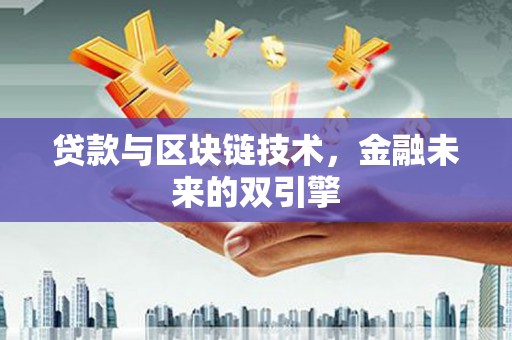 沙洋贷款与区块链技术，金融未来的双引擎