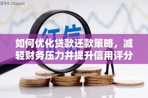 沙洋如何优化贷款还款策略，减轻财务压力并提升信用评分