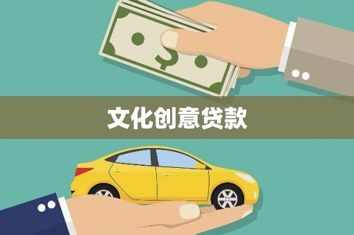 沙洋文化创意贷款