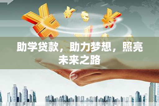 沙洋助学贷款，助力梦想，照亮未来之路