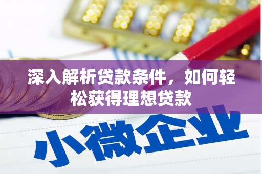 沙洋深入解析贷款条件，如何轻松获得理想贷款