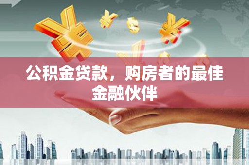 沙洋公积金贷款，购房者的最佳金融伙伴