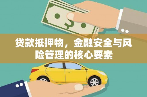 沙洋贷款抵押物，金融安全与风险管理的核心要素