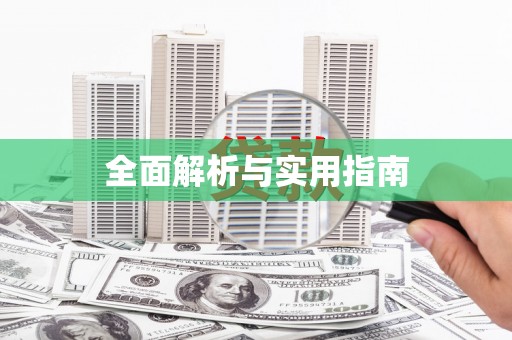 沙洋全面解析与实用指南