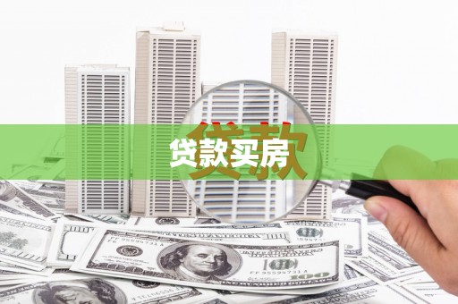 沙洋贷款买房