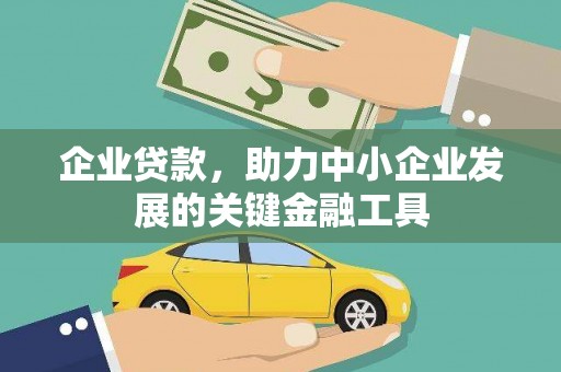 沙洋企业贷款，助力中小企业发展的关键金融工具