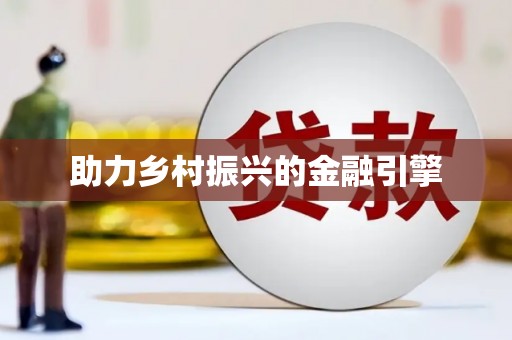 沙洋助力乡村振兴的金融引擎