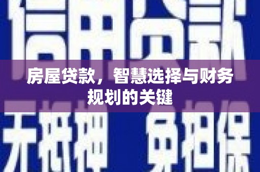 沙洋房屋贷款，智慧选择与财务规划的关键