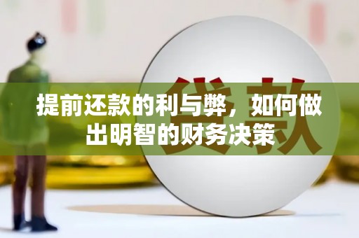 沙洋提前还款的利与弊，如何做出明智的财务决策