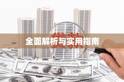 沙洋全面解析与实用指南