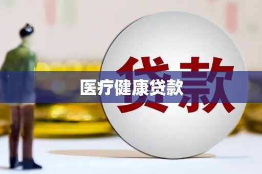 沙洋医疗健康贷款