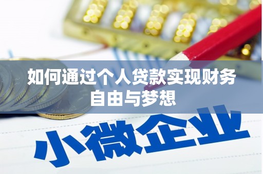 沙洋如何通过个人贷款实现财务自由与梦想