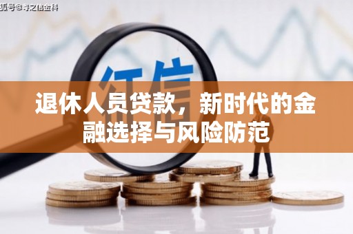 沙洋退休人员贷款，新时代的金融选择与风险防范