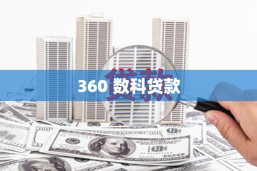 沙洋360 数科贷款