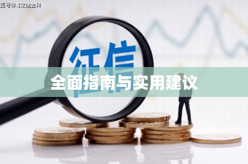 沙洋全面指南与实用建议