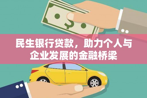 沙洋民生银行贷款，助力个人与企业发展的金融桥梁