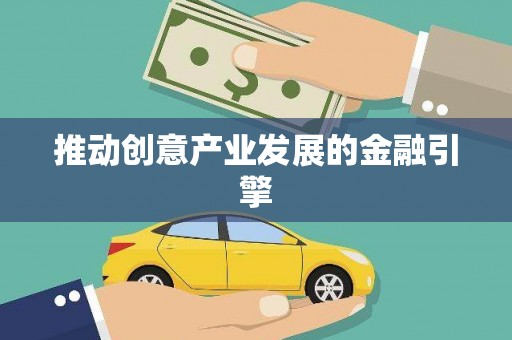 沙洋推动创意产业发展的金融引擎